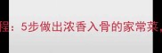 红烧猪骨头详细教程5步做出浓香入骨的家常菜附营养搭配建议
