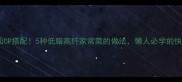 青蒜神仙CP搭配5种低脂高纤家常菜的做法懒人必学的快手菜谱