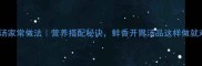 生菜烧汤家常做法营养搭配秘诀鲜香开胃汤品这样做就对了