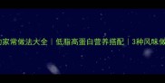 干编茶树菇的家常做法大全低脂高蛋白营养搭配3种风味做法详细教程