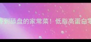 茶树菇炒肉香到舔盘的家常菜低脂高蛋白零失败教程