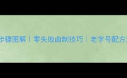 卤猪肠家庭秘方详细步骤图解零失败卤制技巧老字号配方还原居家下饭菜教程