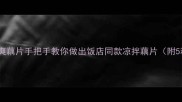 零失败酸辣脆爽藕片手把手教你做出饭店同款凉拌藕片附5种神仙吃法