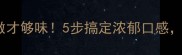 家庭版通心粉这样做才够味5步搞定浓郁口感新手必看详细教程