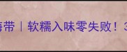 客家风味腊肉炖海带软糯入味零失败3步搞定家常硬菜