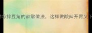 10种凉拌豆角的家常做法这样做酸辣开胃又下饭