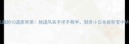 武汉人私藏的10道家常菜地道风味手把手教学厨房小白也能秒变中华小当家