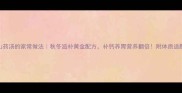 骨头山药汤的家常做法秋冬滋补黄金配方补钙养胃营养翻倍附体质适配指南
