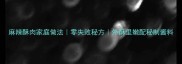 麻辣酥肉家庭做法零失败秘方外酥里嫩配秘制酱料
