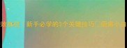 青炒茄子零失败教程新手必学的3个关键技巧厨房小白也能秒变大厨