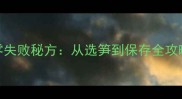 江浙沪家常菜笋子酱零失败秘方从选笋到保存全攻略附5种创新吃法