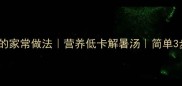 冬瓜汤的家常做法营养低卡解暑汤简单3步搞定