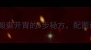家庭自制酸辣跳水泡菜酸爽开胃的5步秘方配图详细教程附食材清单