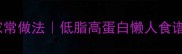 海鲜菇10道零失败家常做法低脂高蛋白懒人食谱厨房小白必看