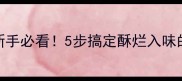 家庭版红烧肉零失败教程新手必看5步搞定酥烂入味的神仙口感附独家调味公式