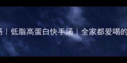 丝瓜炒肉丝汤低脂高蛋白快手汤全家都爱喝的家常汤做法