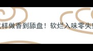 鸭腿烧这样做香到舔盘软烂入味零失败秘方