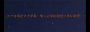 5分钟搞定低卡早餐懒人必学的酸奶水果杯教程