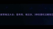 豆茎菜的家常做法大全营养高做法多3种创意吃法解锁豆杆美味
