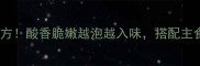 大葱单独腌制零失败秘方酸香脆嫩越泡越入味搭配主食绝绝子家常菜教程