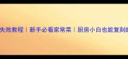 炸菜肉丝零失败教程新手必看家常菜厨房小白也能复刻的香酥口感