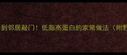 野猪肉这样做香到邻居敲门低脂高蛋白的家常做法附野猪处理全攻略