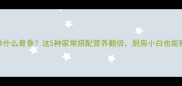 干香菇炒什么最香这5种家常搭配营养翻倍厨房小白也能秒变大厨