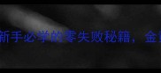家庭版鲈鱼煎新手必学的零失败秘籍金黄酥脆这样做