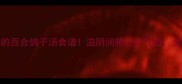养生必看营养师私藏的百合鸽子汤食谱滋阴润肺还补气血全家秋冬喝出好气色