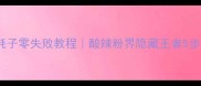 东北粉耗子零失败教程酸辣粉界隐藏王者5步学会