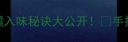 广东炆猪手零失败秘方软糯入味秘诀大公开手把手教你做出宴客级粤式风味