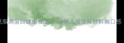 棒棒鱼家常做法低脂高蛋白健康食谱3种懒人做法解锁鲜嫩口感厨房小白也能学会