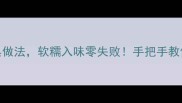 鸭蛋米饭5种经典做法软糯入味零失败手把手教你做出饭店同款