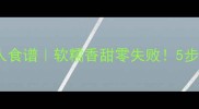 红薯粉蒸肉懒人食谱软糯香甜零失败5步搞定家常硬菜