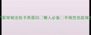 零失败虾丸子家常做法低卡高蛋白懒人必备手残党也能做出Q弹爆汁虾丸