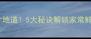 鲜面这样做才地道5大秘诀解锁家常鲜面最佳口感