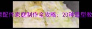 巧克力创意配件家庭制作全攻略20种造型教程与技巧