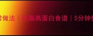 番茄酱大虾的家常做法低脂高蛋白食谱5分钟快手菜新手必学