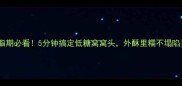 减脂期必看5分钟搞定低糖窝窝头外酥里糯不塌陷