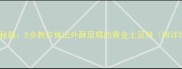 烙土豆饼秘籍5步教你做出外酥里糯的黄金土豆饼附详细做法