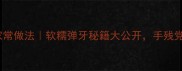 干猪大肠零失败家常做法软糯弹牙秘籍大公开手残党也能轻松复刻