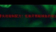 酸醋鱼家常做法零失败秘制配方低脂开胃酸辣鱼的做法附3种搭配建议