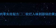 红烧牛肉零失败秘方软烂入味到舔锅的黄金配比