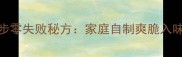 白萝卜腌制5步零失败秘方家庭自制爽脆入味咸菜全攻略