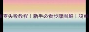 家庭版炸熟鸡蛋零失败教程新手必看步骤图解鸡蛋外酥里嫩秘诀