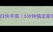 蒜苔蒸面条低脂高蛋白快手菜5分钟搞定家常主食新手必学做法