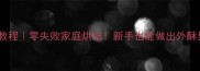 爆款葱花面包教程零失败家庭烘焙新手也能做出外酥里软的早餐神器