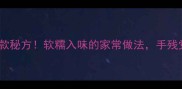 冰糖扒蹄爆款秘方软糯入味的家常做法手残党也能零失败