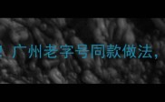 广式水晶虾饺零失败秘方广州老字号同款做法新手必学的3个关键技巧