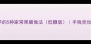 零失败懒人必学的5种家常果脯做法低糖版手残党也能做出网红口感